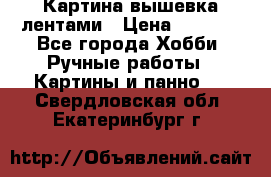 Картина вышевка лентами › Цена ­ 3 000 - Все города Хобби. Ручные работы » Картины и панно   . Свердловская обл.,Екатеринбург г.